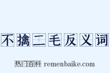 不擒二毛反义词是什么意思的图片